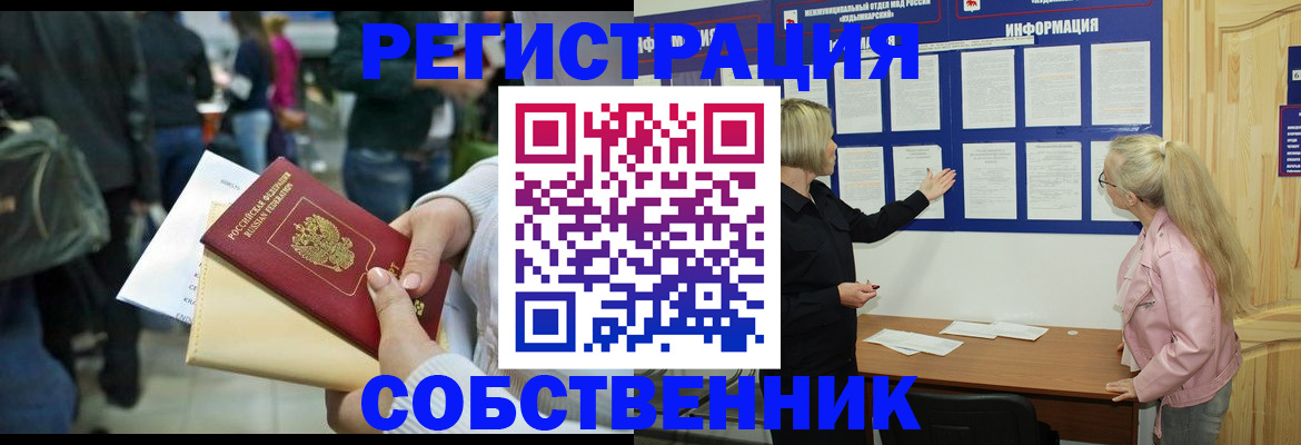 временная регистрация собственник в Северобайкальске